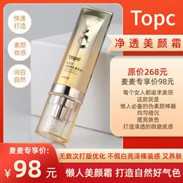 【TOPC凈透美顏霜】斷貨許久終于上線！提亮膚色，不假白，打造自然好氣色！還有養(yǎng)膚成份，上臉滋潤(rùn)，干皮油皮都可用！懶人必備偽素顏神器！50g/瓶！