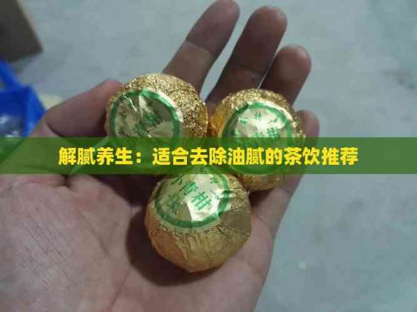 解膩養(yǎng)生：適合去除油膩的茶飲推薦