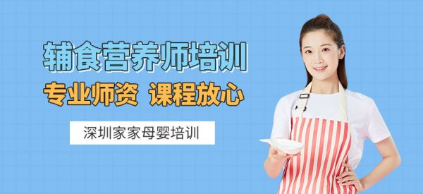 深圳輔食營養(yǎng)師培訓(xùn)