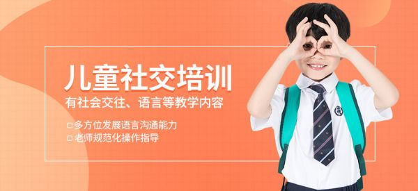 沈陽兒童社交培訓(xùn)