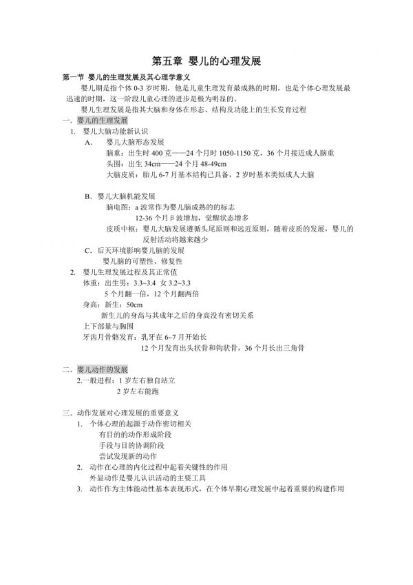 第五章嬰兒的心理發(fā)展.doc_第1頁