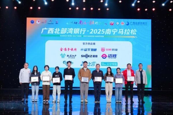 南宁马拉松官方供应商颁奖典礼现场