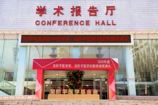 颁奖典礼在首都医科大学学术报告厅举行