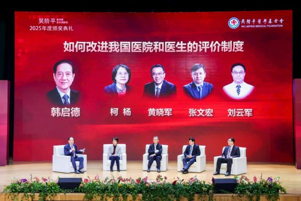 《如何改进我国医院和医生的评价制度》专家对话环节