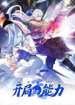 開(kāi)局無(wú)能力·動(dòng)態(tài)漫第一季