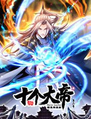 開(kāi)局十個(gè)大帝都是我徒弟 動(dòng)態(tài)漫畫第二季