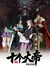 開(kāi)局十個(gè)大帝都是我徒弟 動(dòng)態(tài)漫畫第一季