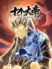 開(kāi)局十個(gè)大帝都是我徒弟 動(dòng)態(tài)漫畫第三季