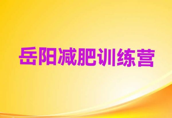 十大岳陽(yáng)一個(gè)月減肥訓(xùn)練營(yíng)十大排名排行榜