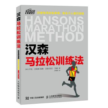 漢森馬拉松訓(xùn)練法 馬拉松跑步專業(yè)訓(xùn)練計(jì)劃書 跑步競(jìng)走技巧攻略 運(yùn)動(dòng)健身跑步 跑步圣