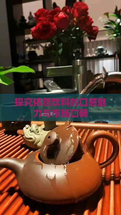 探究依然饮料的口感魅力与市场口碑