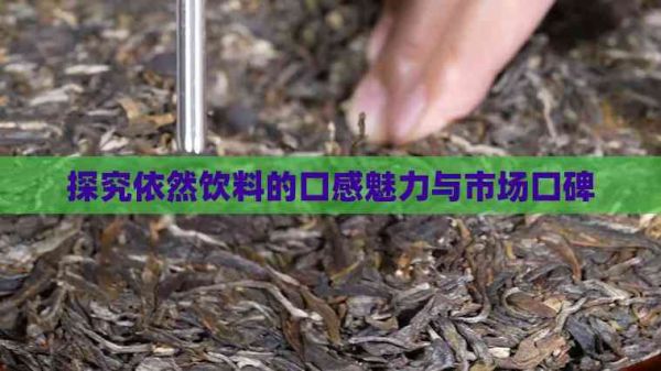 探究依然饮料的口感魅力与市场口碑