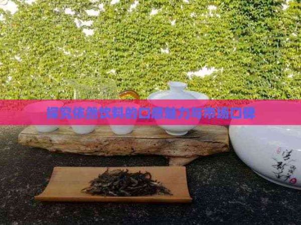 探究依然饮料的口感魅力与市场口碑