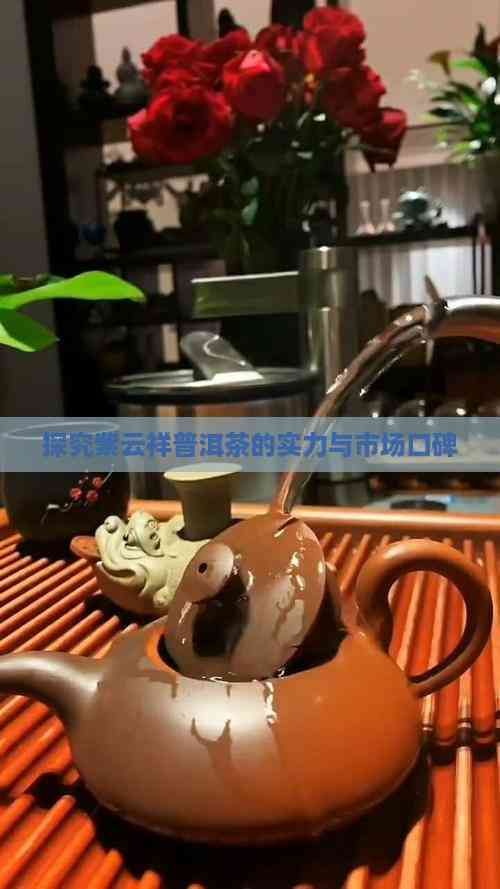 探究紫云祥普洱茶的实力与市场口碑