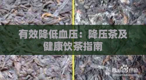 有效降低血压：降压茶及健康饮茶指南