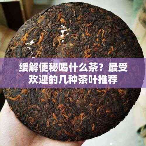 緩解便秘喝什么茶？更受歡迎的幾種茶葉推薦