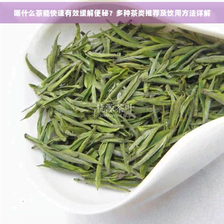 喝什么茶能快速有效缓解便秘?多种茶类推荐及饮用方法详解