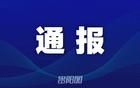 貴州省2名縣處級干部被開除黨籍、開除公職