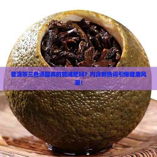 普洱茶三色湯圓