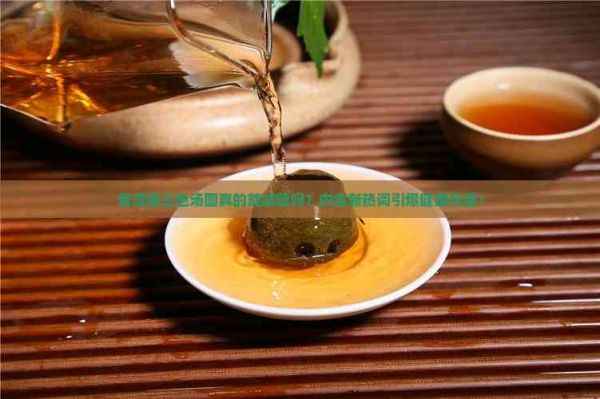 普洱茶三色湯圓