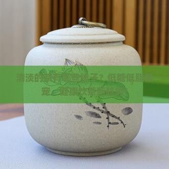 清淡的茶有哪些牌子