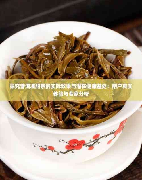 探究普洱減肥茶的實際效果與潛在健康益處：用戶真實體驗與專家分析