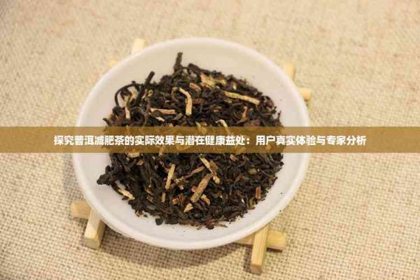探究普洱減肥茶的實際效果與潛在健康益處：用戶真實體驗與專家分析
