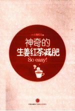 神奇的生姜红茶减肥法