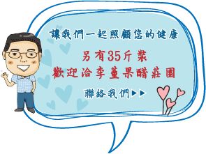 陳年果醋,酵素原液,李董果醋莊園