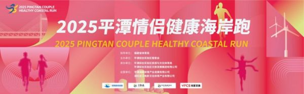 2025平潭情侣健康海岸跑 打造滨海文体旅融合新名片