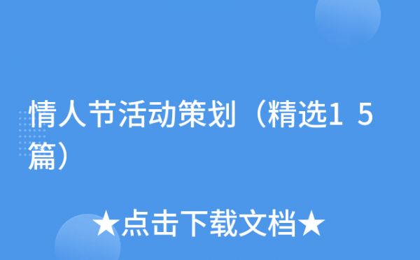 情人节活动策划（精选15篇）