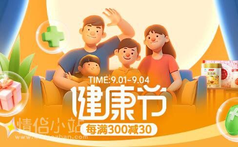 2026年天猫淘宝9月健康节活动时间及玩法！_www.qlxiaozhan.com情侣小站新风尚年中大促