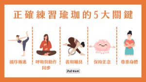 正確練習瑜珈的5大關鍵