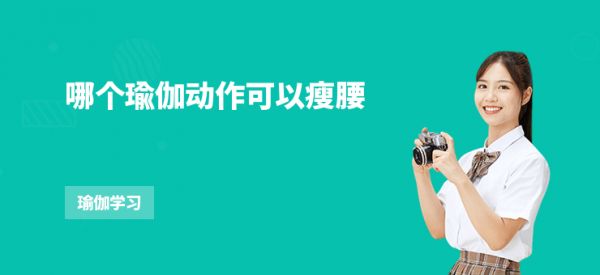 哪个瑜伽动作可以瘦腰