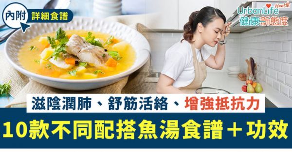 【魚湯推介】什麼魚湯最營養？10款經典魚湯食譜＋功效｜煲魚湯材料＋做法＋營養一次看