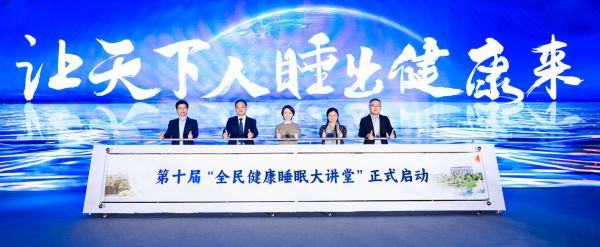 第十届“全民健康睡眠大讲堂”公益活动启动仪式 （资料照片）
