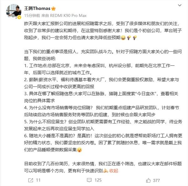 王腾创业公司招人：坚定反内卷 可以随时大小睡