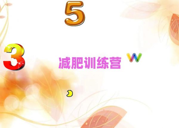 2021九江健康减肥训练营排名