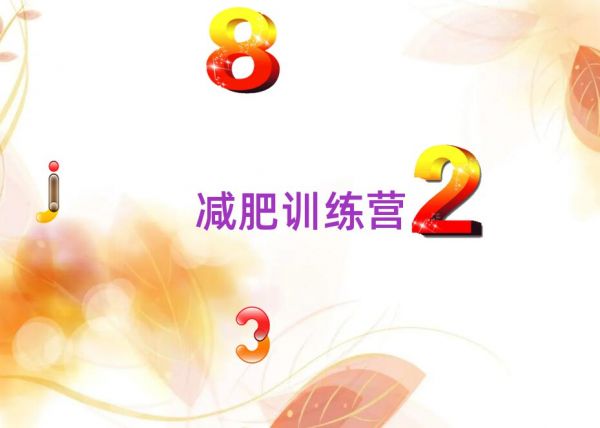 2021济南健康减肥训练营