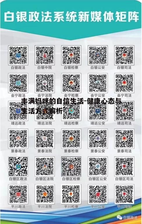 一、理解丰满妈咪的健康标准