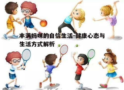 三、适量的运动保持活力