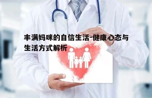 四、心理健康的维护