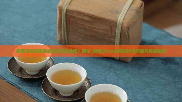 喝普洱茶吃豬蹄會(huì)胖嗎還是會(huì)瘦