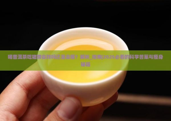 喝普洱茶吃豬蹄會(huì)胖嗎還是會(huì)瘦