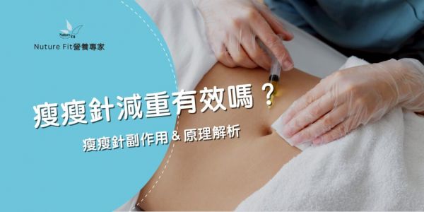瘦瘦針副作用＆原理解析，不是每個人都適合！