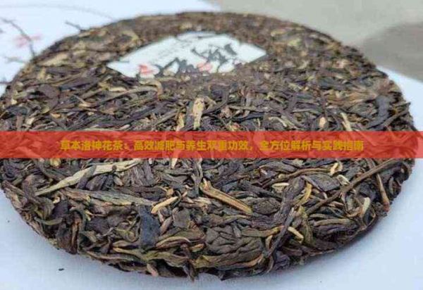 草本洛神花茶：高效减肥与养生双重功效，全方位解析与实践指南