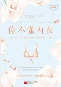 书籍 你不懂内衣的封面