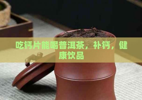 吃钙片能喝普洱茶