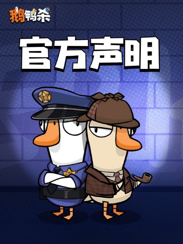 鹅鸭杀手游国服公测上线，官方严打ID交易倡导健康游戏