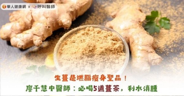 生薑是燃脂瘦身聖品！廖千慧中醫(yī)師：必喝5道薑茶，利水消腫